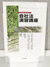 判例に学ぶ　会社法演習講座 西脇 敏男/丸山 秀平【編著】八千代出版【ac03m】_画像1