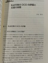 発達性協調運動障害[DCD] 不器用さのある子どもの理解と支援　澤江幸則・増田貴人・七木田敦　金子書房【ac03m】_画像5