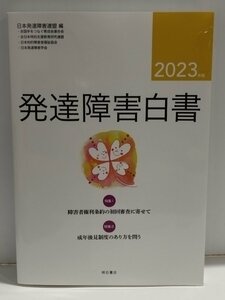 発達障害白書　２０２３年版 日本発達障害連盟／編
