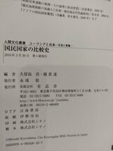 国民国家の比較史　人間文化叢書　ユーラシアと日本　交流と表象　久留島浩/趙景達　有志舎【ac03m】_画像6