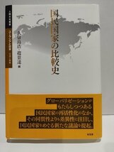 国民国家の比較史　人間文化叢書　ユーラシアと日本　交流と表象　久留島浩/趙景達　有志舎【ac03m】_画像1