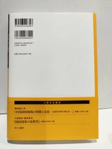 国民国家の比較史　人間文化叢書　ユーラシアと日本　交流と表象　久留島浩/趙景達　有志舎【ac03m】_画像2