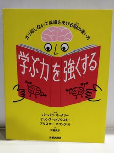 学ぶ力を強くする ガリ勉しないで成績をあげる脳の使い方 バーバラ・オークリー/テレンス・セイノウスキー他/安藤貴子:訳 YAMAHA【ac03m】