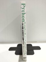 Python コンピュータシミュレーション入門 人文・自然・社会科学の数理モデル 橋本洋志+牧野浩二 オーム社 マルコフ連鎖/確率微分【ac03m】_画像3