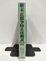 新・不正競争防止法概説 第3版 上巻 小野昌延/松村信夫 青林書院【ac03m】_画像3