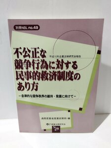 別冊NBL no.49 不公正な競争行為に対する民事的救済制度のあり方　通商産業省産業政策局　商事法務研究会【ac03m】