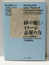 砂の癒し・イメージ表現の力 トラウマ、発達障害、ADHDをもつクライエントとの箱庭療法　鈴木康広（監修）　ナカニシヤ出版【ac03m】_画像1