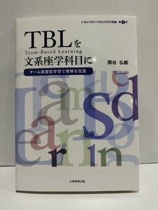 TBLを文系座学科目に チーム基盤型学習で理解を促進 広島女学院大学総合研究所叢書 第8号 関谷弘毅 大学教育出版【ac03m】