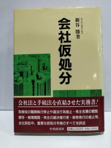 会社仮処分　新谷勝　中央経済社【ac04l】