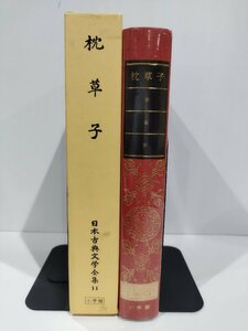 日本古典文学全集11 枕草子　松尾聰/永井和子　小学館【ac04l】