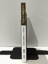 ことばをこころに ～私の話しことば実践の四年間～　渡辺春美（著）　南の風社【ac04l】_画像3