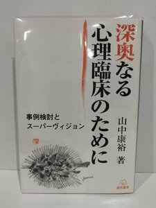 深奥なる心理臨床のために 事例検討とスーパーヴィジョン　山中康裕　遠見書房【ac04l】