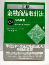 注釈 金融商品取引法 第3巻 行為規制 第157条～第196条の2　岸田雅雄/倉田勲　金融財政事情研究会/きんざい【ac04l】_画像1