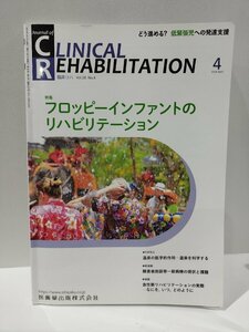 Journal of CLINICAL REHABILITATION Vol.28 No.4　特集 フロッピーインファントのリハビリテーション　医歯薬出版【ac04l】