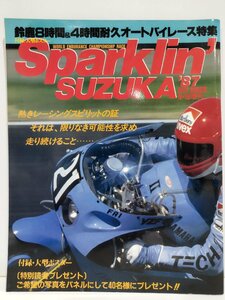 Sparklin' SUZUKA '87 OUT RIDER9・10増刊 鈴鹿8時間＆4時間耐久オートバイレース特集 大型ポスター付 大洋図書 鈴鹿8耐/YZF750【ac04l】