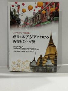 成長するアジアにおける教育と文化交流 (山口大学東アジア研究叢書5) 石井 由理/熊井 将太/編 溪水社【ac03m】