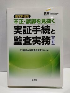 勘定科目別 不正・誤謬を見抜く 実証手続と監査実務 三訂　EY新日本有限責任監査法人　清文社【ac04l】