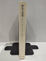 野生の思考　クロード・レヴィ＝ストロース/大橋保夫　みすず書房【ac04l】_画像3