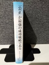 「公正」が最強の成功戦略である 「いい人では勝てない」のウソ デイヴィッド・ボダニス (著), 夏目 大 (翻訳)　光文社【ac04l】_画像3