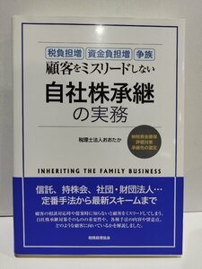 顧客をミスリードしない　自社株承継の実務　税理士法人おおたか/大坪克行　税務経理協会【ac04l】