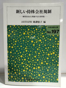 新しい持株会社規制 独禁法改正に関連する全資料集 別冊商事法務197　鵜瀞恵子　商事法務研究会【ac05d】