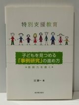 特別支援教育 子どもを見つめる「事例研究」の進め方 教師力を磨く　辻誠一（著）　東洋館出版社【ac05d】_画像1