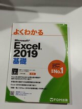 よくわかる Microsoft Excel 2019 基礎 FOM出版【ac05d】_画像1