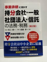 事業承継に活かす　持分会社・一般社団法人・信託の法務・税務　第2版　牧口晴一/齋藤孝一　中央経済社【ac05d】_画像1