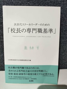 次世代スクールリーダーのための「校長の専門職基準」日本教育経営学会実践推進委員会　花書院【ac05d】