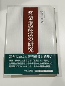 営業譲渡法の研究 宇田 一明/著 中央経済社【ac05d】