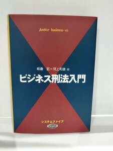 ビジネス刑法入門 (Justice business 3) 板倉 宏/河上 和雄/編 システムファイブ【ac05d】