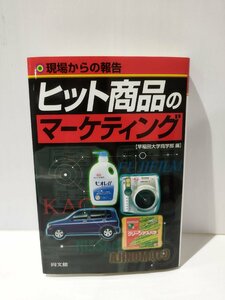 現場からの報告 ヒット商品のマーケティング　早稲田大学商学部　同文館【ac05d】