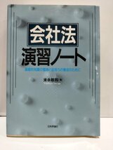 会社法演習ノート　基礎的知識の整理と応用力の養成のために　末永敏和　日本評論社【ac05d】_画像1