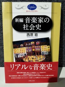 オルフェ・ライブラリー 新編　音楽家の社会史　西原 稔【著】音楽之友社【ac05d】