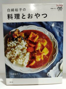 白崎裕子の料理とおやつ　うかたま 連載5年分！　農文協【ac05d】