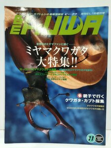 クワガタムシ・カブトムシの最新情報誌 ビー・クワ BE KUWA No.11夏号 ミヤマクワガタ大特集！！ 藤田宏 むし社【ac07d】