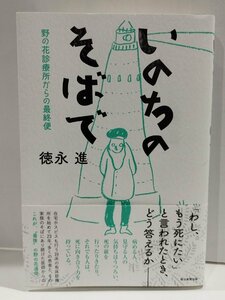 いのちのそばで 野の花診療所からの最終便　徳永進　朝日新聞出版【ac07d】