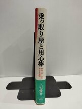 乗っ取り屋と用心棒　M&Aルールをめぐる攻防　三宅伸吾　日本経済新聞社【ac07d】_画像3