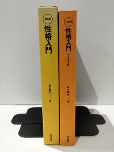 【希少】ヒューマン・ブックス 8 性格入門 タイプ的人生論　増永篤彦（著）　誠信書房【ac07d】