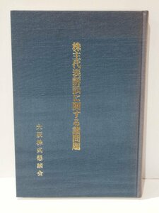 株主代表訴訟に関する諸問題　大阪株式懇談会【ac07d】