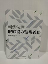 判例法理・取締役の監視義務　近藤光男　中央経済社【ac07d】_画像1