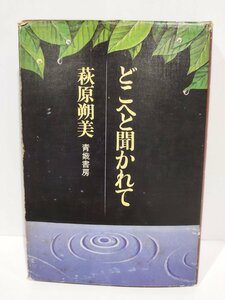 どこへと聞かれて　萩原朔美　青娥書房【ac07d】