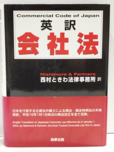 英訳　会社法　西村ときわ法律事務所　商事法務【ac07d】