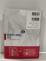 取締役の権限と責任ー法的地位の総合分析ー 加美 和照/編 中央経済社【ac07d】_画像2