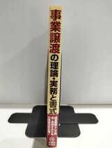 事業譲渡の理論・実務と書式 労働問題、会計・税務、登記・担保実務まで　事業再編シリーズ3　民事法研究会 今中利昭/山形康郎 他【ac07d】_画像3