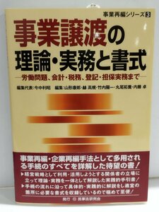 事業譲渡の理論・実務と書式 労働問題、会計・税務、登記・担保実務まで　事業再編シリーズ3　民事法研究会 今中利昭/山形康郎 他【ac07d】