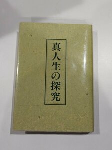 真人生の探究　中村天風/著　公益財団法人 天風会【ac07d】