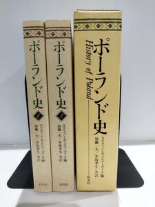 【全2巻セット】ポーランド史 1/2　ステファン・キェニェーヴィチ/加藤一夫・水島孝生:訳　恒文社【ac08d】