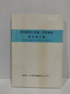 欧米諸国の借地・借家制度　調査報告編 フランス・西ドイツ・イギリス・アメリカ　日本住宅総合センター【ac08d】