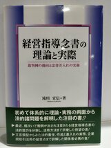 経営指導念書の理論と実際 裁判例の動向と念書差入れの実務　滝川宜信　民事法研究会【ac08d】_画像1